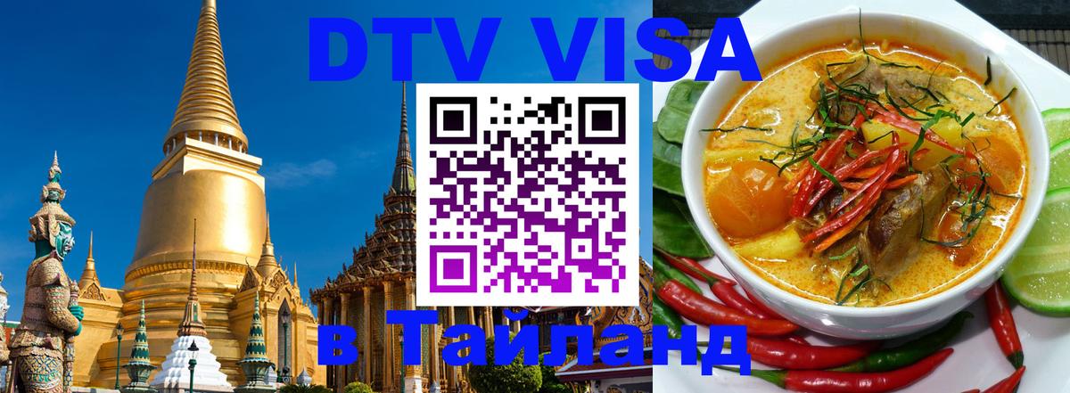 DTV Visa Thailand — прайс и условия, виза без дополнительных документов - 
