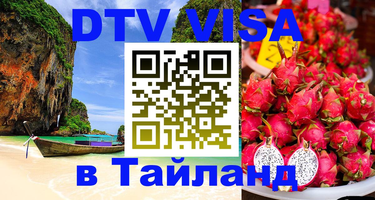 DTV Visa Тайланд купить 