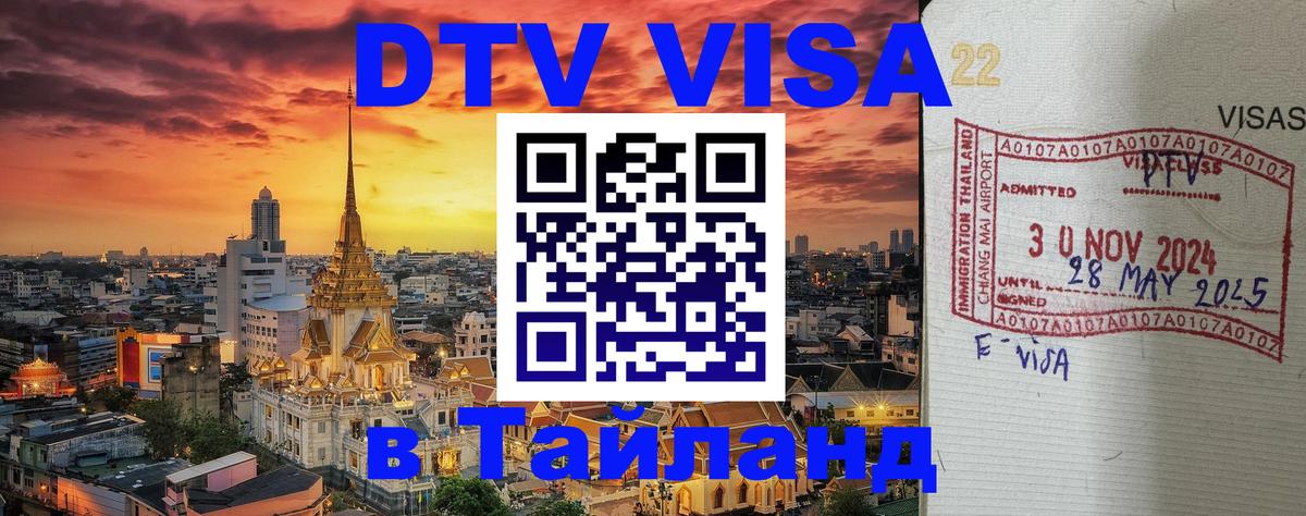 VISA в Тайланд для удалёнщиков 
